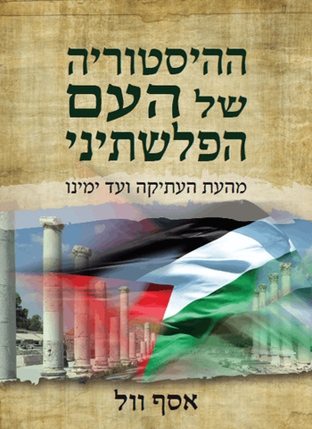Hebrew book cover of A History of the Palestinian People: From Ancient Times to the Modern Era
